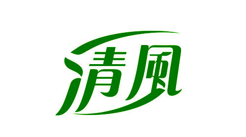 清風 