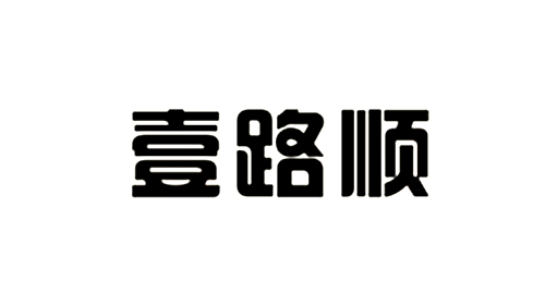 壹路順