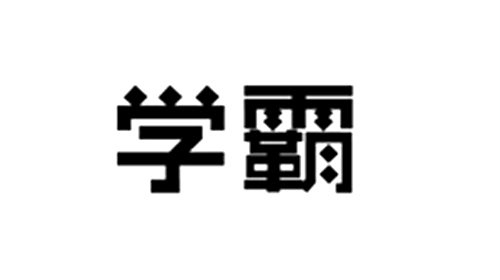 學霸