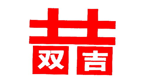 雙吉