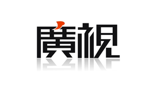 廣視
