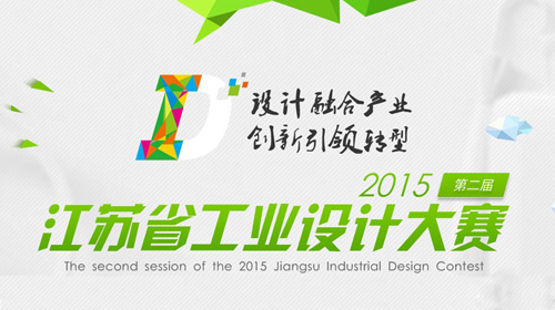 2015第二屆江蘇省工業設計大賽 